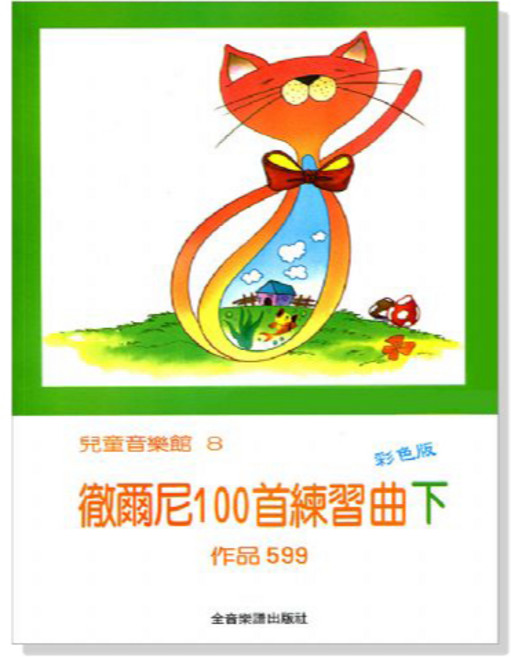 Czerny 徹爾尼鋼琴練習曲 鋼琴教材 鋼琴譜, 1個, P178徹爾尼100首練習曲【下】