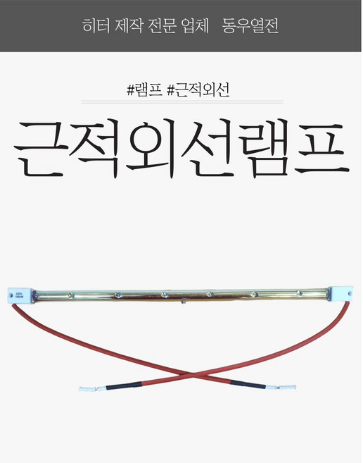 근적외선램프 히터램프 교체용램프 도장부스히터 건조히터 온열기 1000W 1800W 2000W, 400mm 2000W