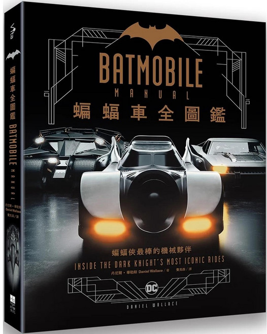 DC 蝙蝠車全圖鑑 Batmobile Manual