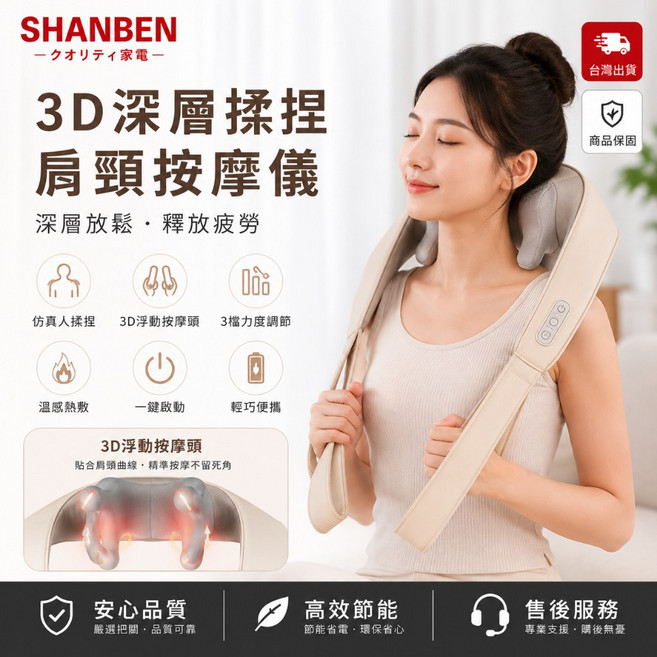 SHANBEN 3D 深層揉捏肩頸按摩儀 溫感熱敷 輕巧便攜, 米咖色, R3F631