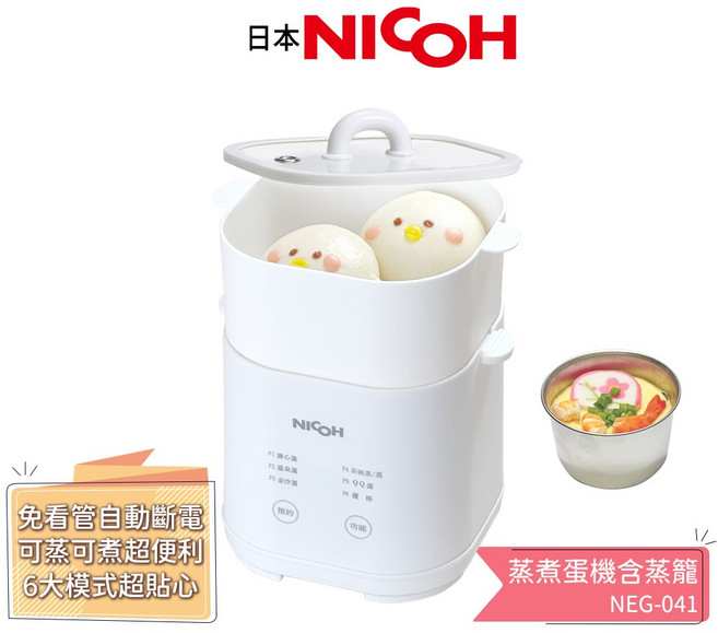 日本NICOH 蒸煮蛋機 NEG-041 蒸籠 煮蛋器 預約12小時, 蒸煮蛋機含蒸籠 NEG-041