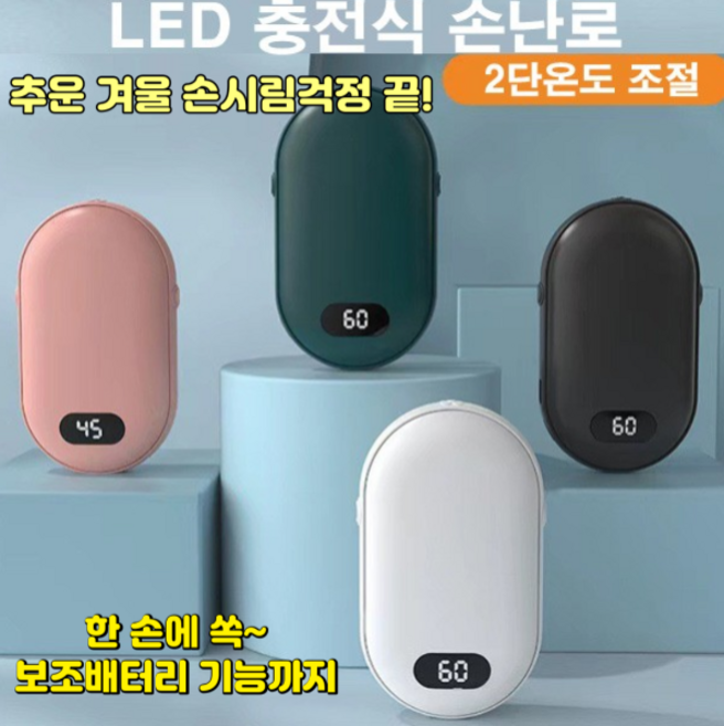 손난로/충전식/led/양면발열/보조배터리/핫팩/따뜻함/2단계온도조절/최고8시간사용가능/과열방지보호회로/5200mah/45도~60도/급속충전/손을 녹이며 충전을 동시에, 화이트
