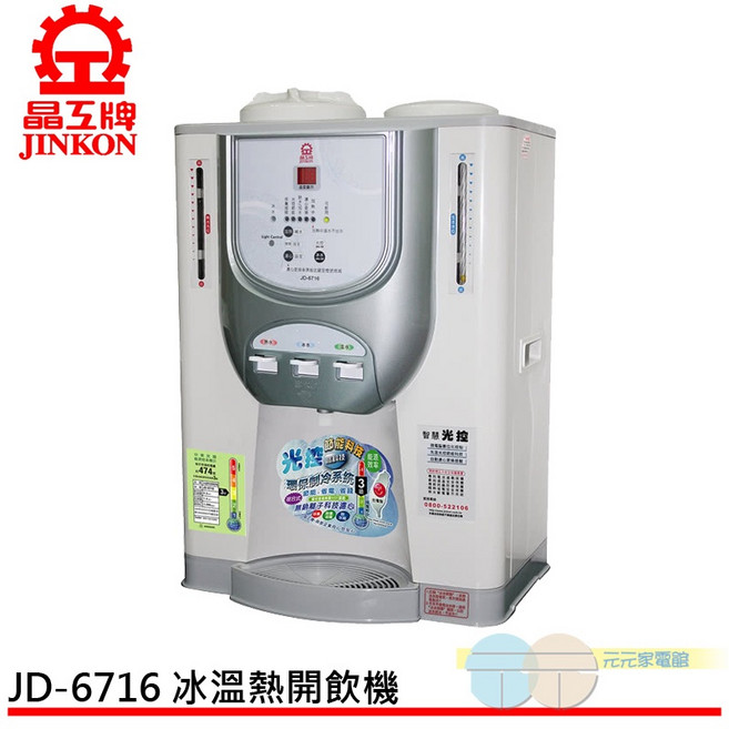晶工牌 JINKON 冰溫熱開飲機 JD-6716, 晶工牌 光控 冰溫熱開飲機