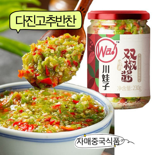 <자매중국식품> shuangjiaojiang 촨와즈 쐉죠쟝 다진고추 고추양념 고추반찬 230g, 1개