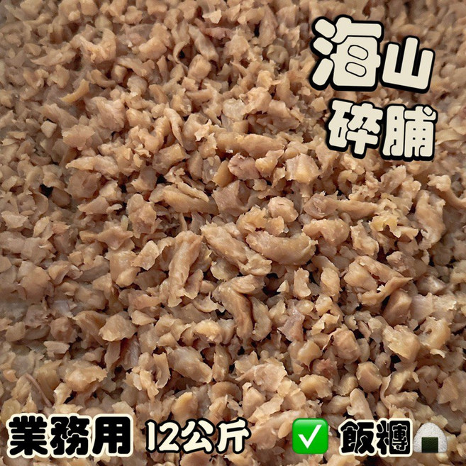 海山 碎脯 菜脯 業務用 12公斤, 1個, 海山/珍珠脯（只限1箱）