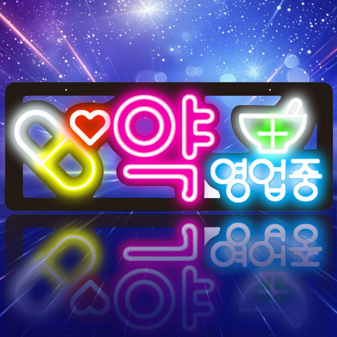 LED보드나라 실리콘보드 약국 약 LED간판 영업중 간판 네온보드 LED 미니간판 입간판, J형_약국 약 보드