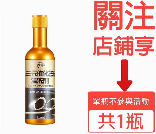 僕旅 三元催化清洗劑 除積碳凈化尾氣提動力引擎燃油寶油路清洗劑 汽油精 汽油添加劑, 1個, 三元催化清洗劑1瓶深度清潔