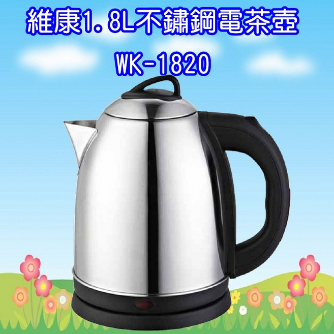 維康1.8L不鏽鋼304電茶壺，大容量快速加熱，安全自動斷電，分離式底座方便清洗, 1個, 1.8L