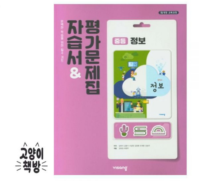 비상교육 중학 중등 정보 자습서&평가문제집 임희석(2026년 중3 적용), 비상교육 중학 중등 정보 자습서&평가문제집 임희석(20, 중등3학년