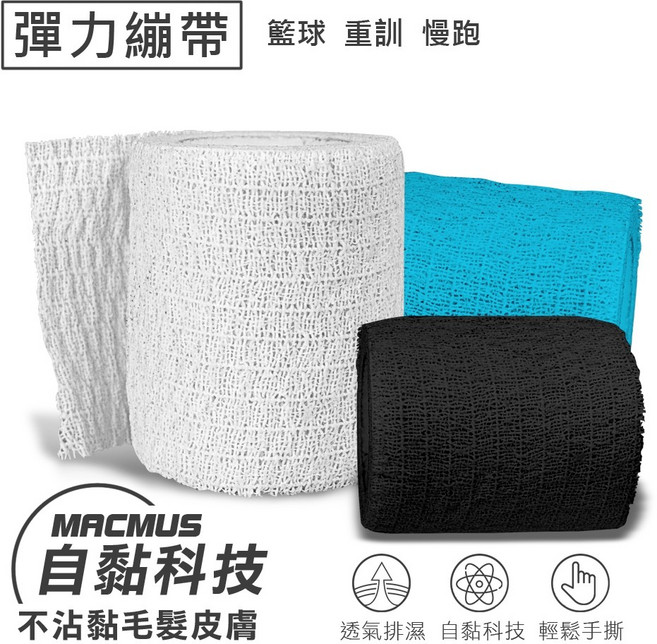 MACMUS 彈力自黏運動膠帶 籃球 重訓 慢跑 肌肉肌貼 運動防護, 1個