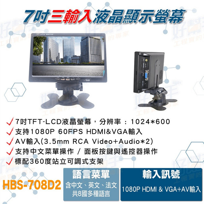 7吋液晶顯示器 支援HDMI/VGA/AV輸入 HBS-708D2, 含稅價(需備註統編)