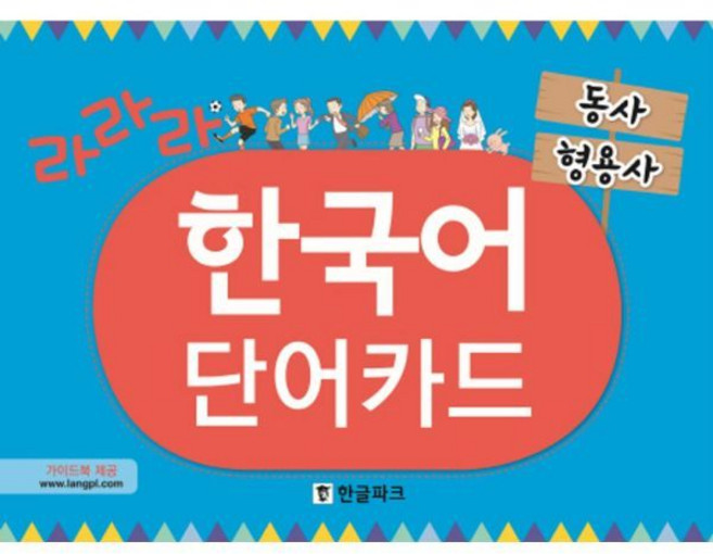 엔북스 라라라 한국어 단어카드: 동사 형용사, 1개