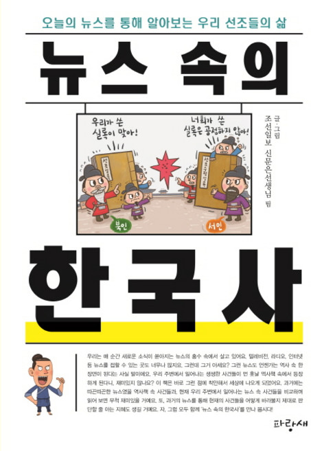 뉴스 속의 한국사:오늘의 뉴스를 통해 알아보는 우리 선조들의 삶, 파랑새어린이, -