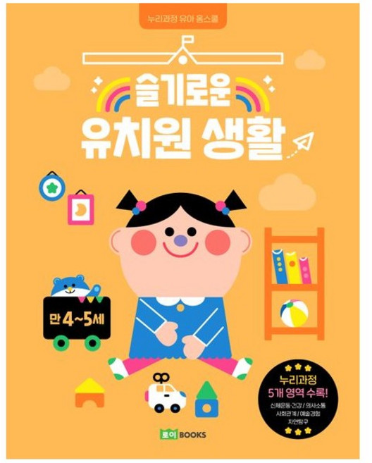 슬기로운 유치원 생활: 만 4~5세