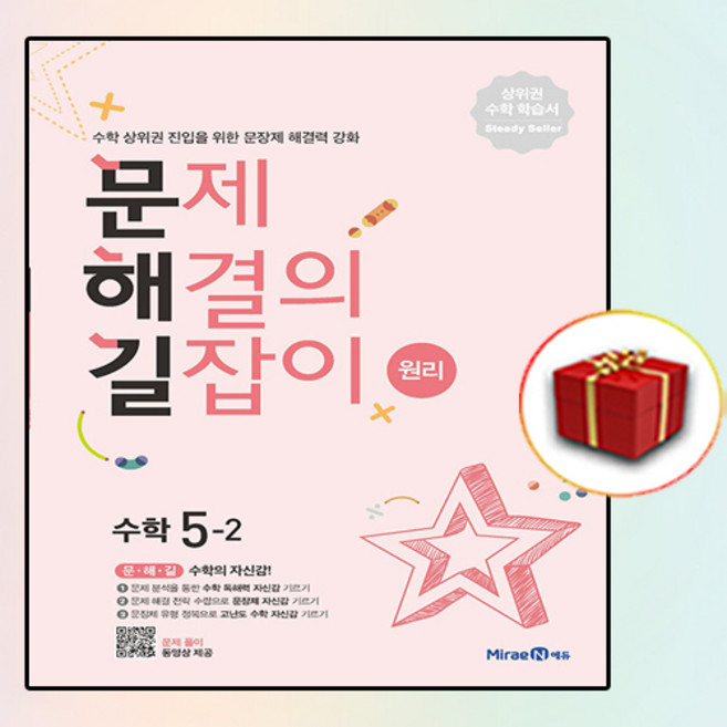 (사은품증정) 문제 해결의 길잡이 원리 수학 5-2 (문해길)