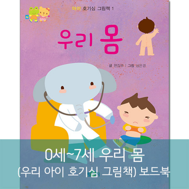 우리 몸(아이 호기심 그림책)