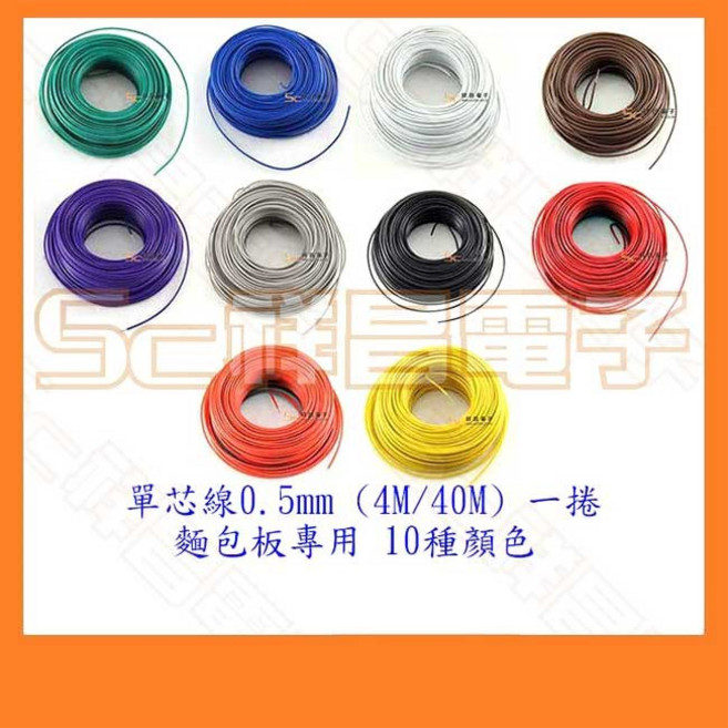 祥昌電子 單芯線 0.5mm 麵包板專用電線 (10色), 1個, 黑色 (4M @客訂零剪)