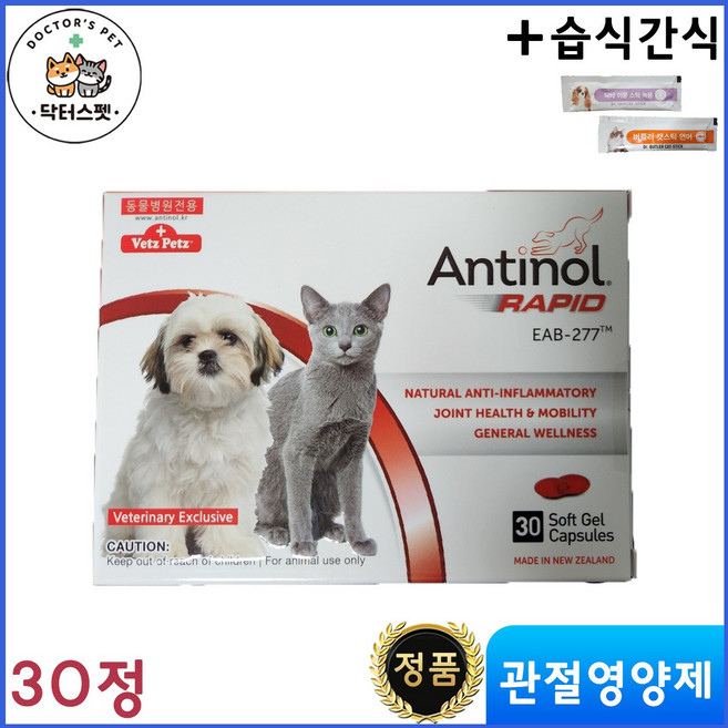 안티놀 30정 / 안티놀 래피드 30정 / 천연 성분 / 관절영양제 / 동물병원 전용 정품 / 강아지 고양이 겸용 + 동물병원 전용 습식 간식, 1개