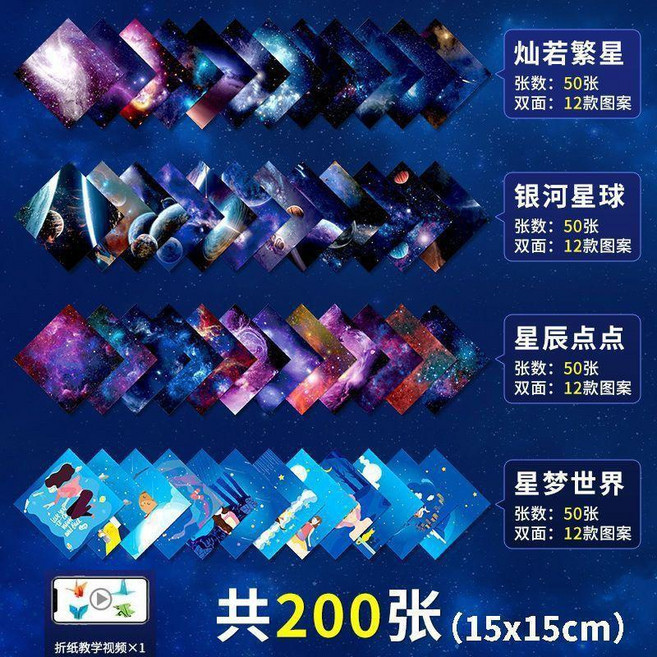 手工摺紙 兒童星空紙 雙面印花 十二星座, 1個, 15cm 繁星+星球+星辰+星夢 合2