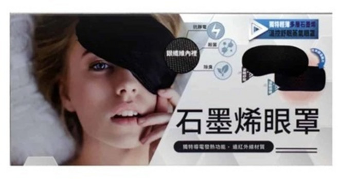 Well-Day 晶晏 石墨烯眼罩 / 多層石墨烯熱敷墊, 1個