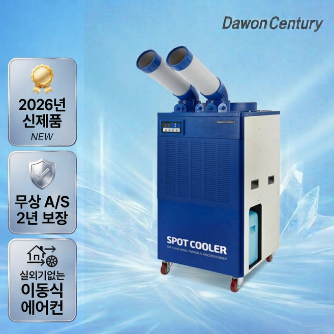 다원센추리 산업용에어컨 창고용에에컨 이동식에어컨 코끼리에어컨 스포트쿨러 4종 모음, 6.다원센추리 산업용에어컨DWC-5300K 2구