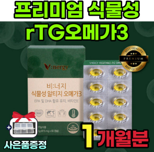 [ 프리미엄 임산부 오메가3 ] 식물성 미세조류 알티지 오메가 3 DHA 퓨어 저온 초임계 추출 오매가 스리 쓰리 수유부 임신 준비 선물 식물 영양제 냄새 첨가물 없는 어취 안나는, 1개