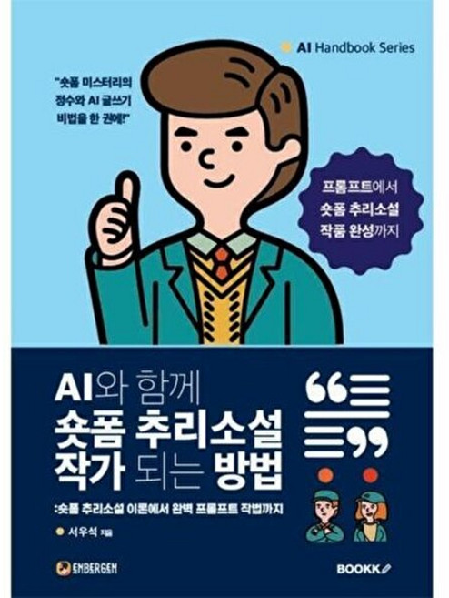 웅진북센 [POD] AI와 함께 숏폼 추리소설 작가 되는 방법, 서우석, 부크크(bookk), 없음