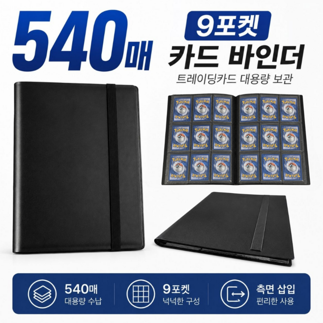 마스픽 540장 9포켓 대용량 포켓몬카드 포토카드 수납 바인더 보관 앨범, 540매, 블랙