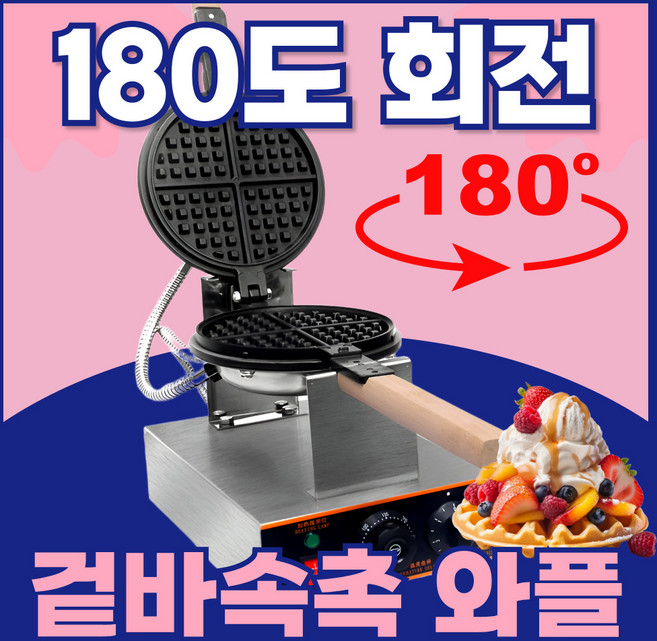 프레스토 180도 회전 와플메이커 업소용 와플 제조기 와플기계 크로플 전기, 1구