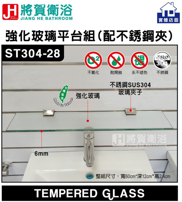 將賀衛浴 ST304-28 6mm強化玻璃平台，搭配304不鏽鋼玻璃夾，台灣製造，實體店面品質保證, 1個, 寬50公分X深14公分X厚0.8公分,白色塑膠夾