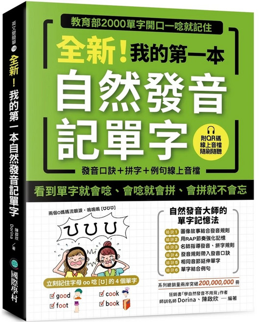 國際村 全新我的第一本自然發音記單字，教育部2000單字開口即唸，附發音口訣拼字例句QR碼線上音檔