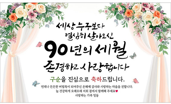 해피파티 구순현수막 90년의세월 7종, 90년의세월-4