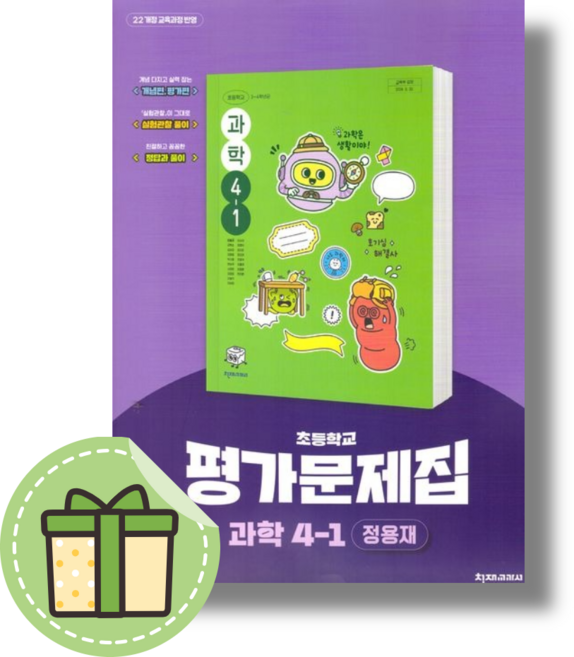천재교육 초등학교 과학 4-1 평가문제집 자습서겸용 (정용재/4학년1학기) #2026년#최신참고서