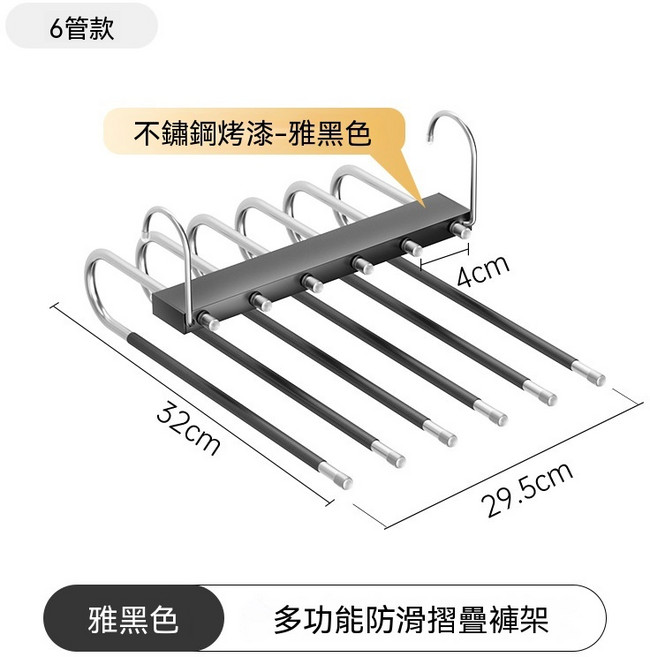 多功能防滑折疊褲架 不鏽鋼烤漆 6管, 1個, 6管不鏽鋼褲架—【烤漆黑】—黑色防滑管, 烤漆黑
