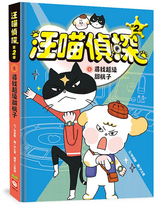 幼福文化 汪喵偵探第2部：尋找超級甜桃子1