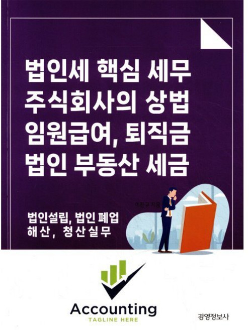법인세 핵심 세무 주식회사의 상법 임원 급여 퇴직금 법인 부동산 세금, 경영정보사, 이진규 - 부동산 세금 책