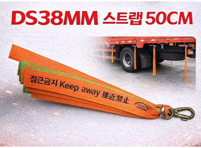 대성부품/DS 38MM 타이어 스트랩/바퀴/화물차/대형트럭/스트립/진흙/청소/휘날림/장식/걸이/안전제일/접근금지/50CM/80CM/5톤/25톤/트레일러/특장차/윙바디/탑차/안전고리, 1개, ,