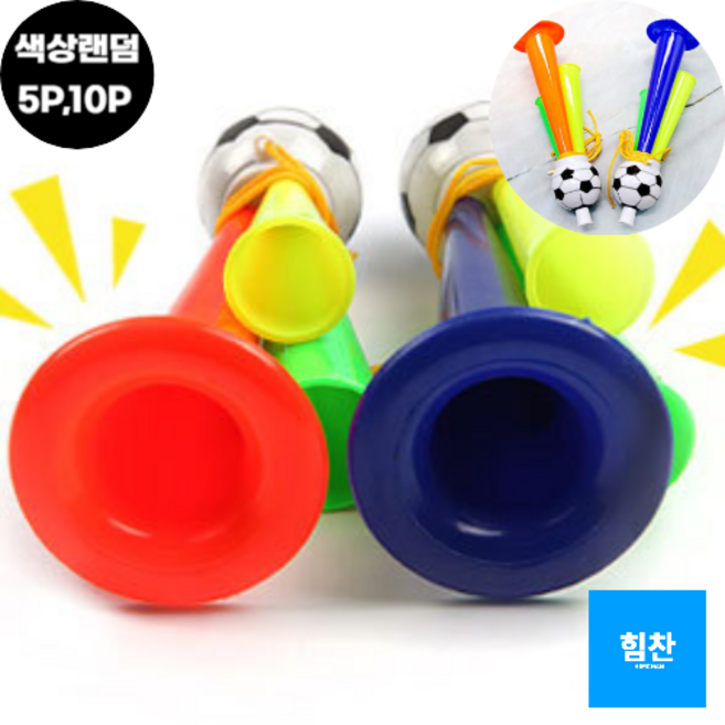 힘찬쇼핑_빰빠밤 멀리까지 응원하는 응원용품 경기 행사 야구 축구 축구공 응원나팔, 5개, 색상랜덤