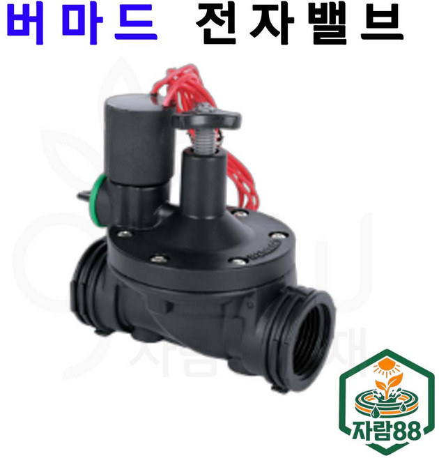 버마드 전자밸브 글로브형일자형 20mm 25mm 40mm50mm 농업용 이스라엘 AC 24V 솔레노이드밸브 자람88농자재