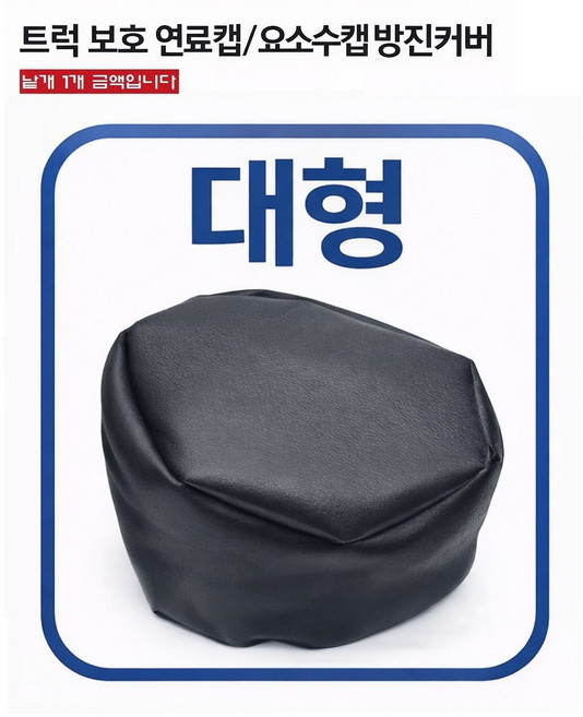 대성부품 트럭 연료캡 요소수캡 방진커버 방수카바 화물차 캡 보호카바 경유캡 유록스캡 1톤 봉고3 포터2 메가트럭 EG5톤 마이티 2.5톤 3.5톤 파워텍 트라고 프리마 노브스 엑시, 1개