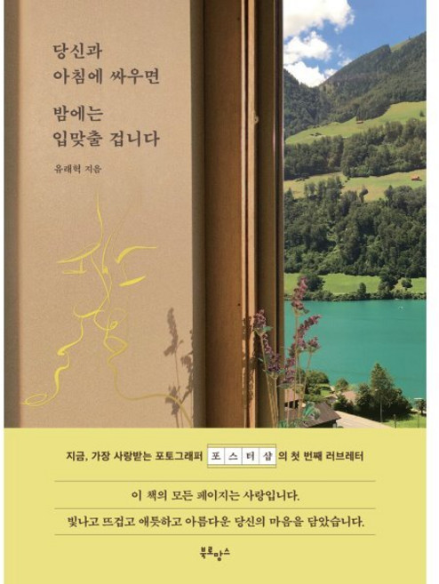 당신과 아침에 싸우면 밤에는 입맞출 겁니다, 유래혁 저, 북로망스