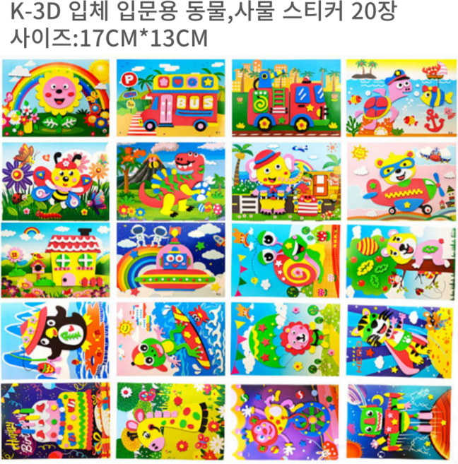 몽키카카 EVA 스티커 3D 입체스티커놀이 20장세트 동물친구들 곤충친구들 사물 DIY 그림붙이기 어린이공예 어린이미술 유치원미술, K세트