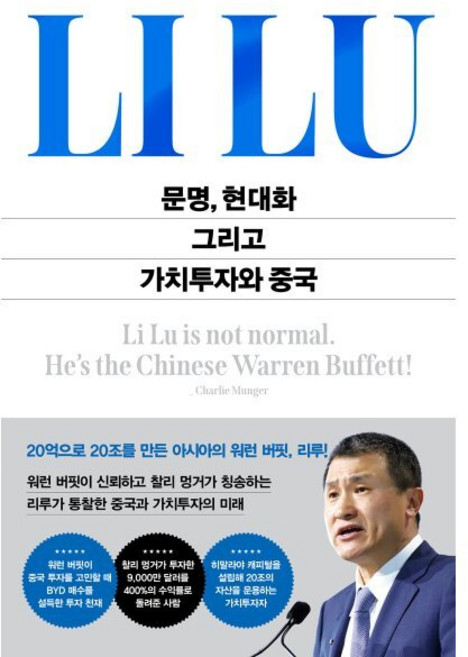 문명 현대화 그리고 가치투자와 중국, 포레스트북스, 리루 저/이철,주봉의 역/홍진채 감수