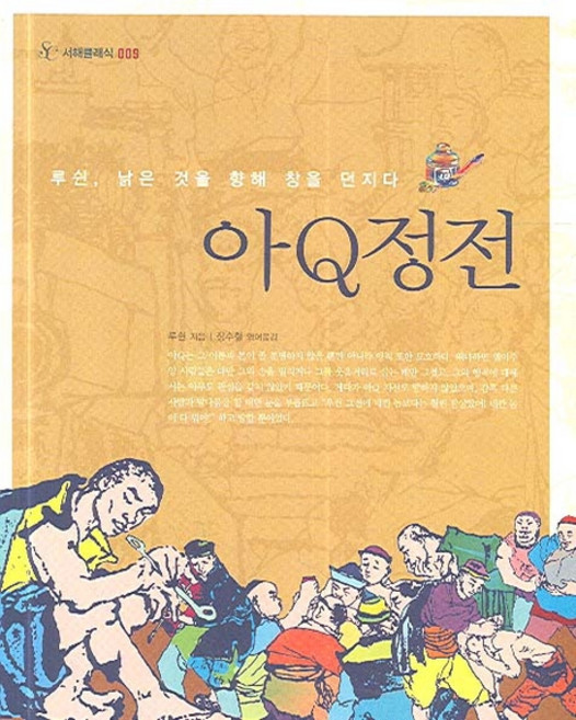 Book Sea 阿Q正傳, 魯迅 著/張壽哲 譯