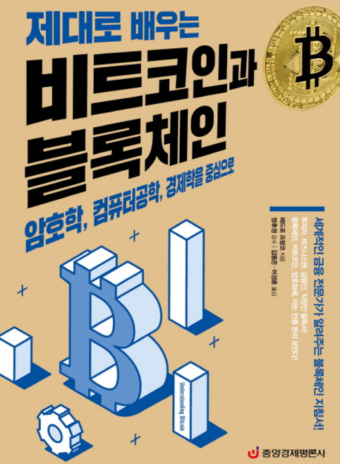 제대로 배우는비트코인과 블록체인:암호학 컴퓨터공학 경제학을 중심으로, 중앙경제평론사, 페드로 프랑코