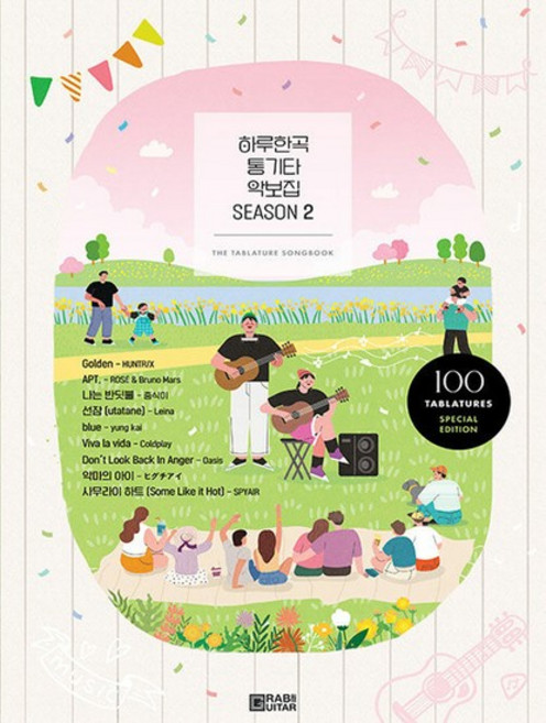 그랩더기타 하루한곡 통기타 악보집 Season 2, 없음