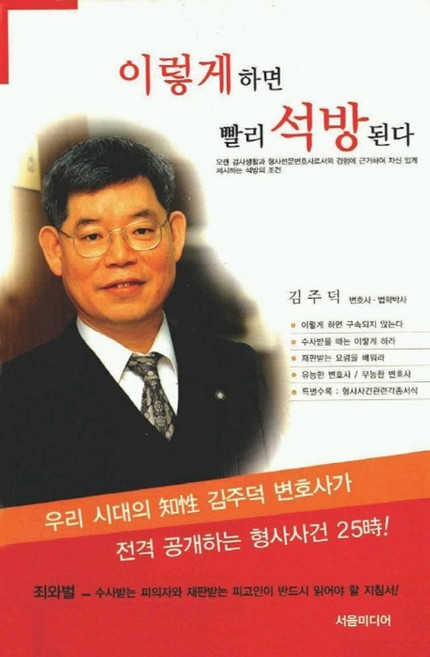 이렇게하면 빨리 석방된다, 서음미디어, 김주덕 저