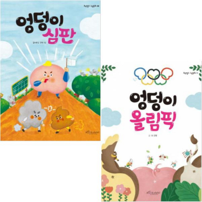 엉덩이 올림픽 + 엉덩이 심판 [전2권] : 보랏빛소 그림동화 베스트