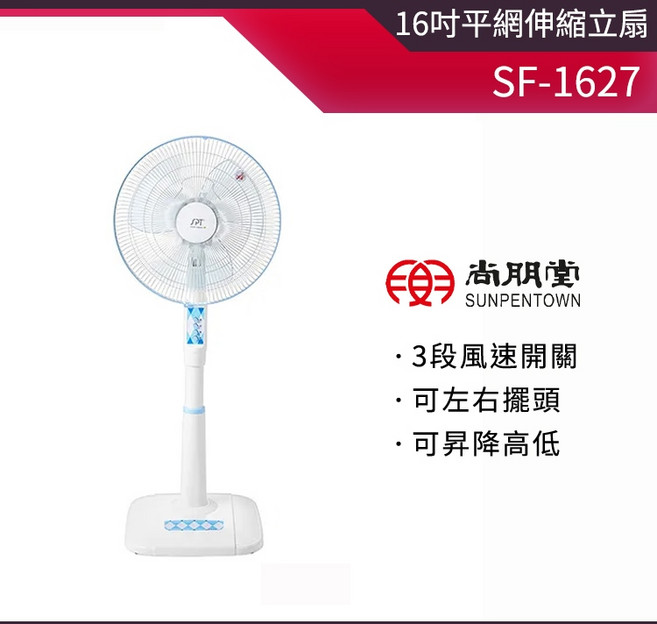 尚朋堂 16吋平面立扇 SF-1627