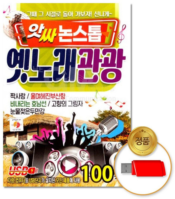 (더지엠)USB_앗싸논스톱_옛노래관광100곡_woc_1115